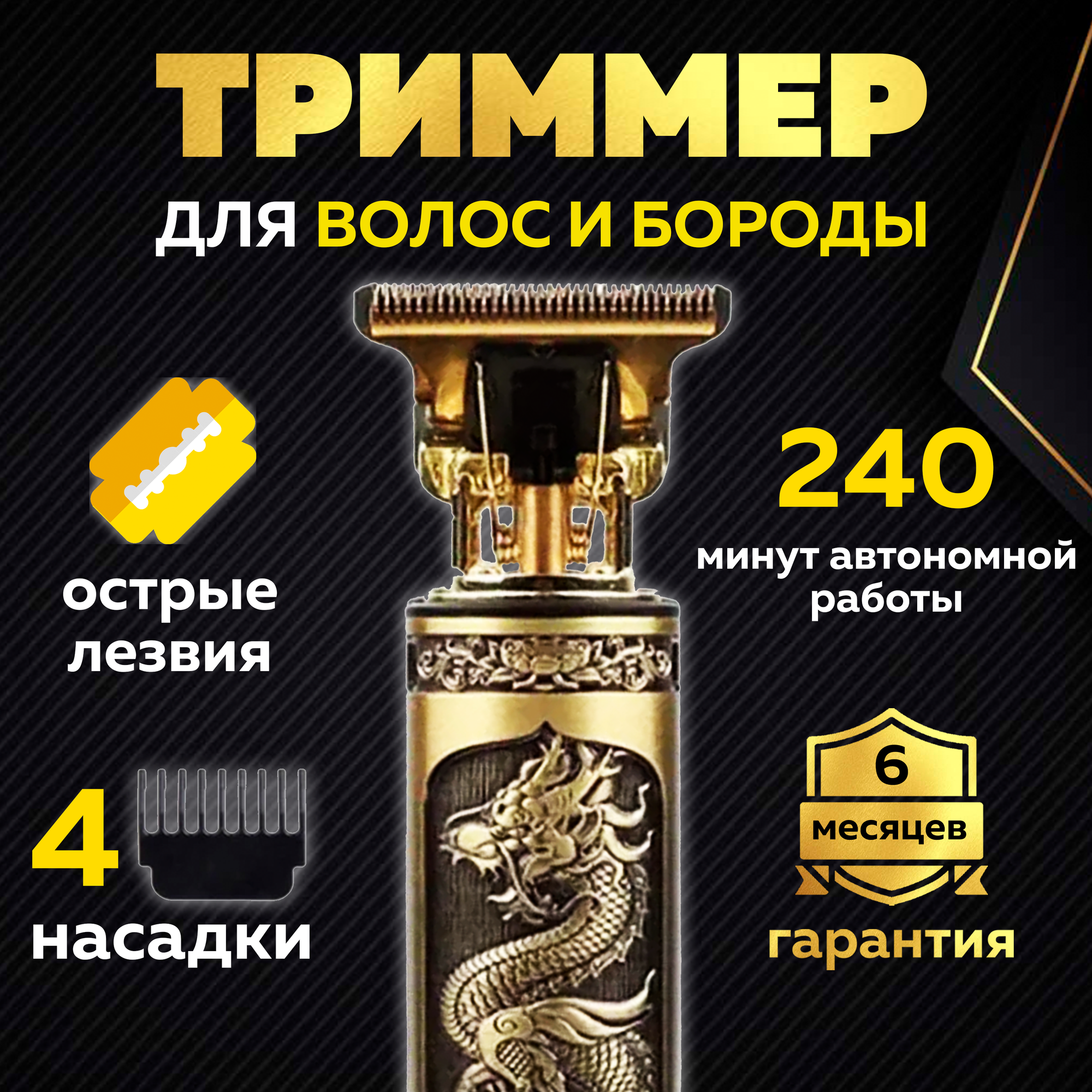Триммер "Золотой Дракон" для волос, бороды и тела "Идея и точка" — фото 1