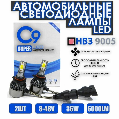 Светодиодные лампы HB3 9005 C9 Super LED Headlight кулером 6000K 36W