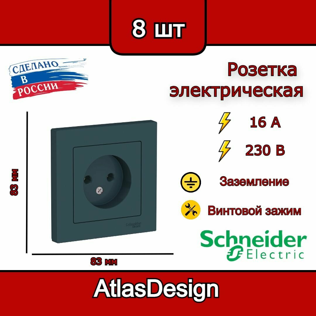 Розетка без заземления, в сборе, изумруд Schneider Electric AtlasDesign (комплект 8шт)