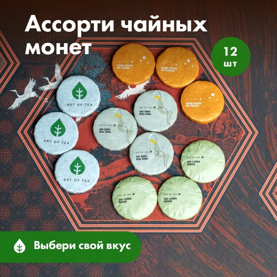 Ассорти чайных монет 12 шт. Чай Листовой Подарочный, Art of Tea