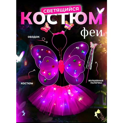 фото Карнавальный костюм фея 4в1 пурпурный