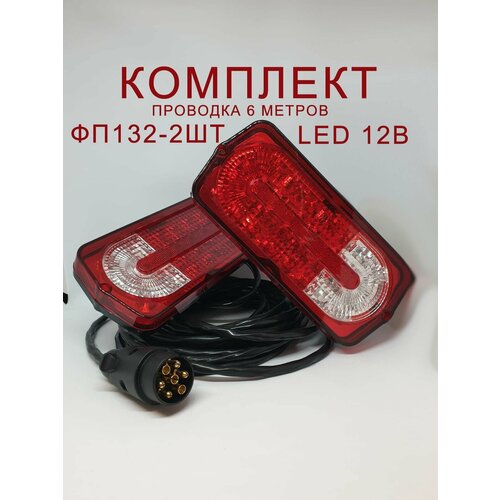 Проводка прицепа в сборе + фонари ФП-132 Гелик style LED