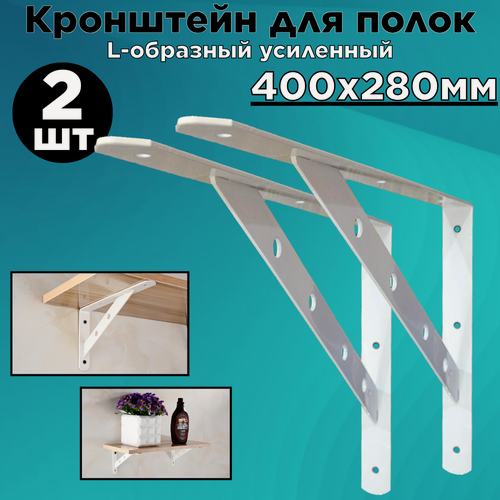 Изображение товара Кронштейн для полок/L-образный усиленный/белый/400х280мм/2шт.