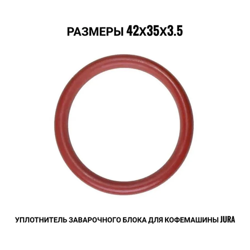 Уплотнитель заварочного блока для кофемашин" Jura ".