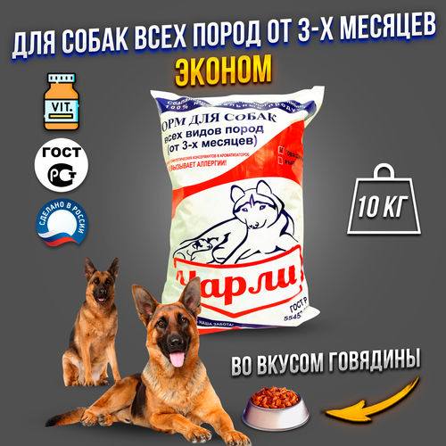 Сухой корм для собак Чарли говядина Империал 10 кг