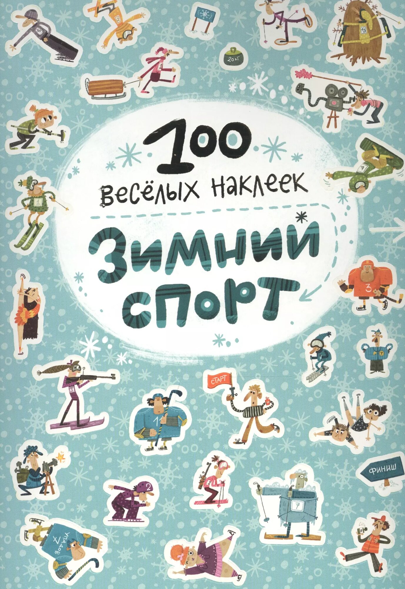 100 весёлых наклеек. Зимний спорт