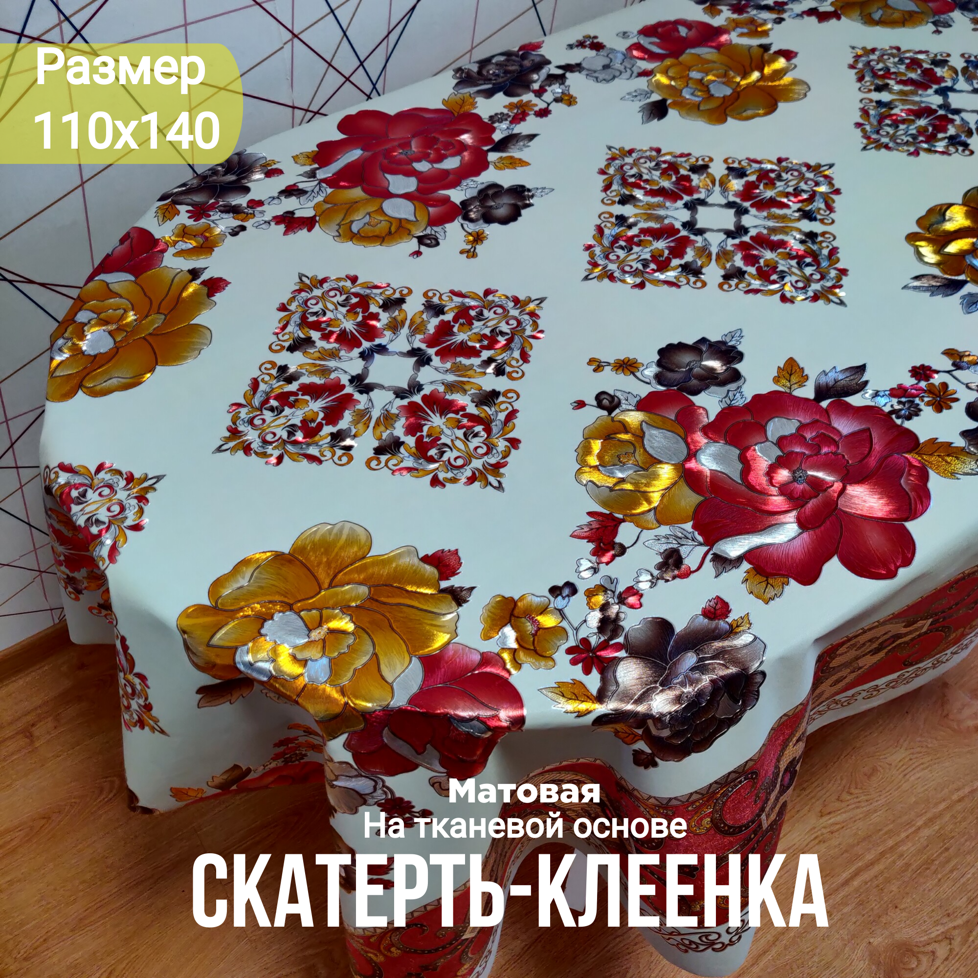 Скатерть-Клеенка на стол ПВХ, на тканевой основе 110x140 см Красные Розы