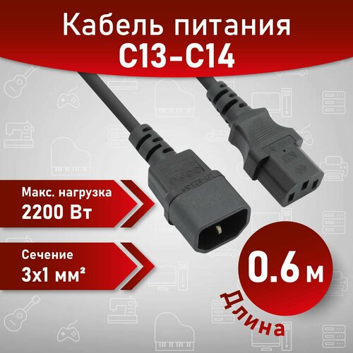 A1 Кабель питания IEC-320-C13 - IEC-320-C14 (UPS), 0.6 м, 220В, сечение 3x1мм2