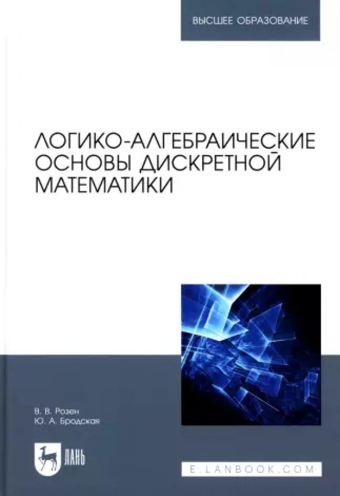 Логико-алгебраические основы дискретной математики: Учебное пособие для вузов