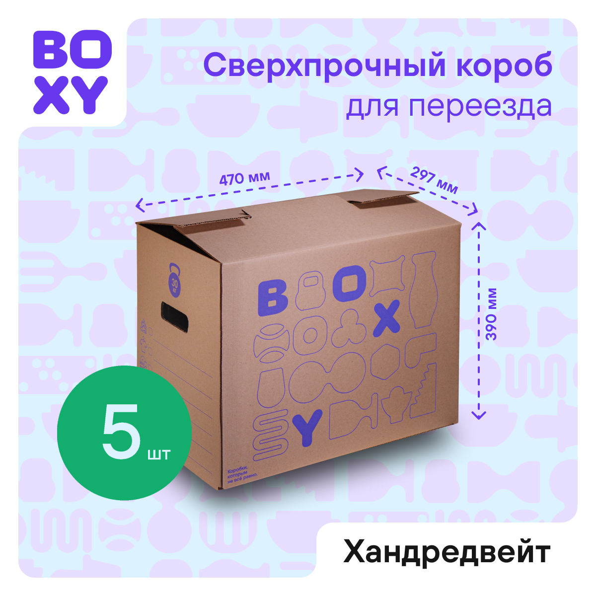 Прочная коробка для переезда с двойным дном и усиленными ручками хандредвейт BOXY 50х31х40 cм. 5 шт в упаковке