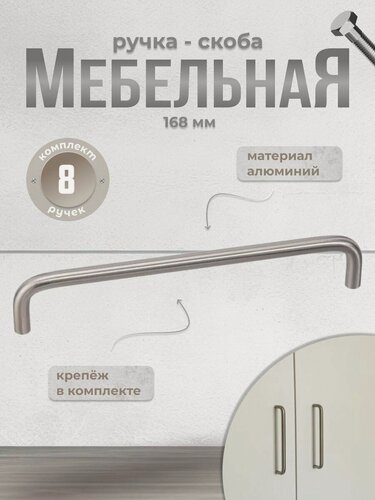 Изображение товара Ручка-скоба Inred IN.01.3024.160. BN браш никель, комплект 8 шт, ручка для шкафов и комодов, для кухонного гарнитура, для мебели