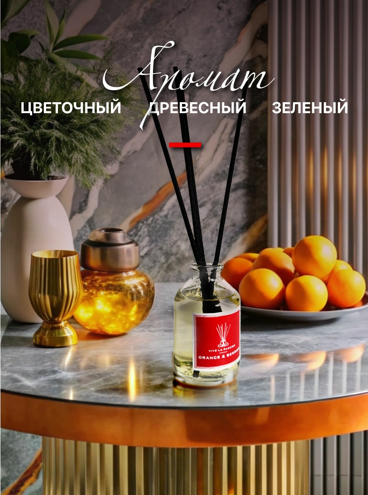 Диффузор ароматический "Orange & Berries" (Апельсин и ягоды) Vive La Passion с палочками 50 мл. Для дома, спальни, гардеробной, гостиной и прихожей — фото 1