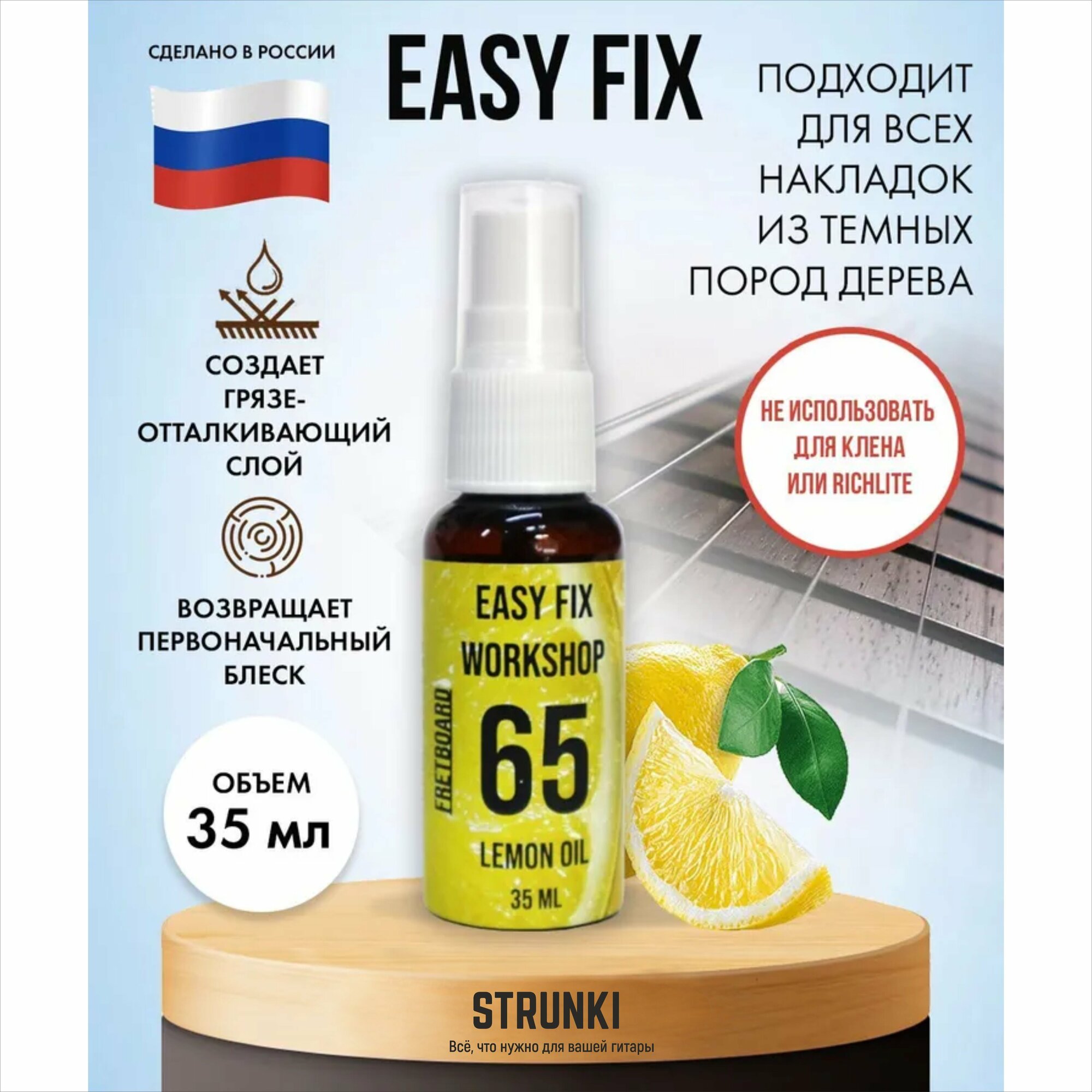 Лимонное масло для накладки грифа Easy Fix EF-L06530 (EF65), 35мл,