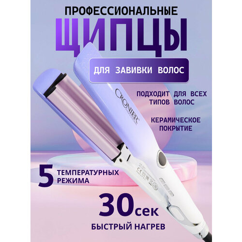 Плойка волнистая для завивки волос Стайлер для укладки щипцы гофре профессиональная волновая плойка гофре керамическое покрытие 2299₽