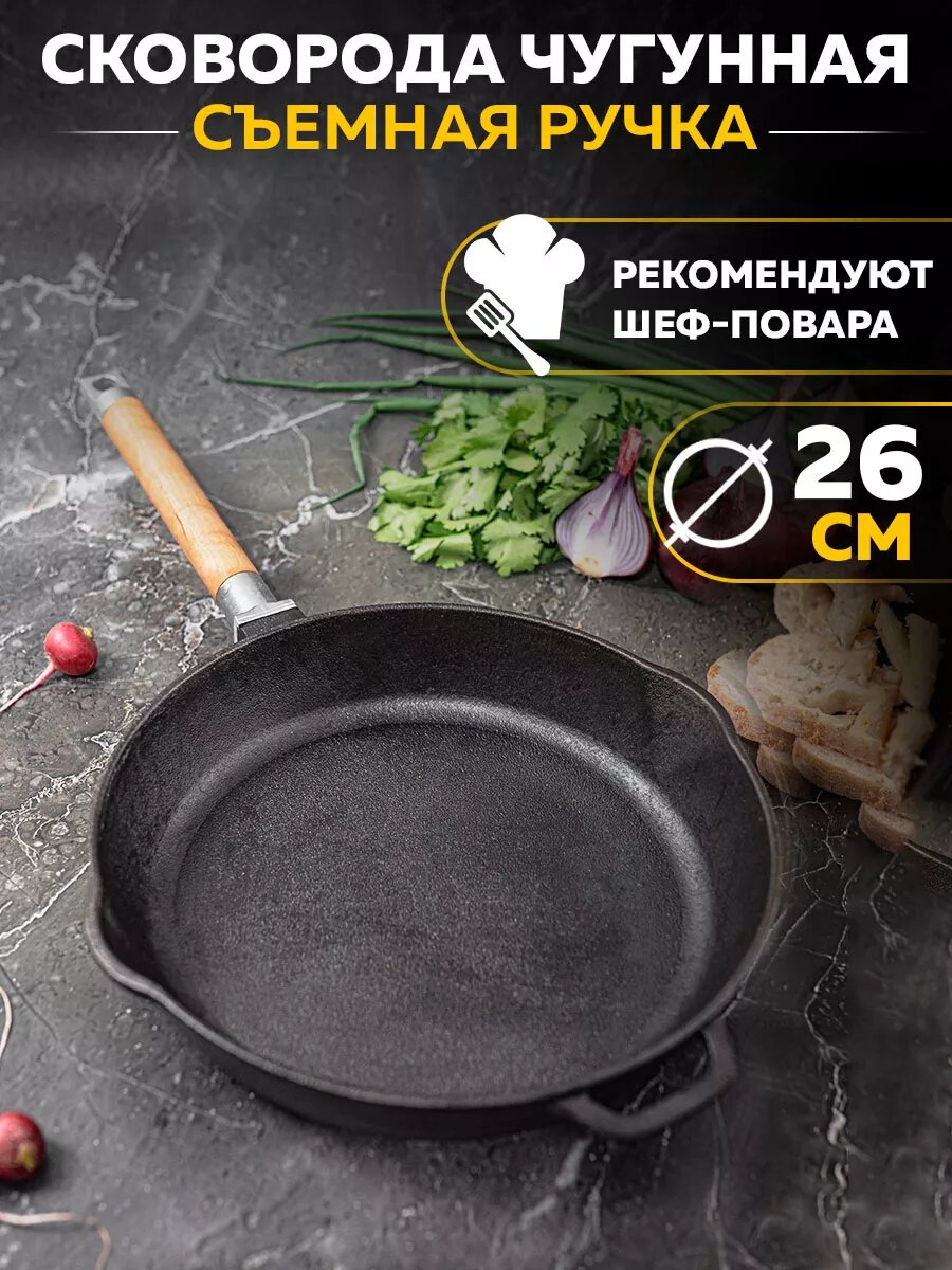 Сковорода чугунная 26 см со съемной ручкой и двумя сливами