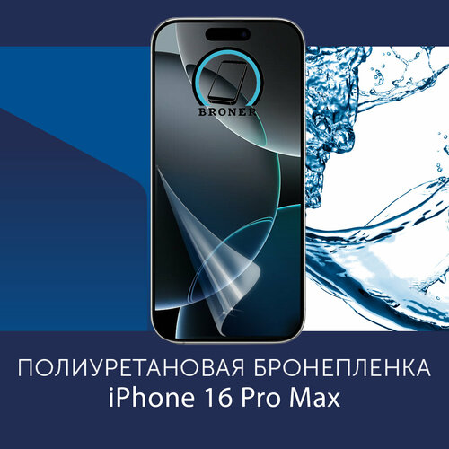 Полиуретановая бронепленка для Apple iPhone 16 Pro Max / Защитная плёнка на экран, совместима с чехлом, с вырезом под камеру / Глянцевая