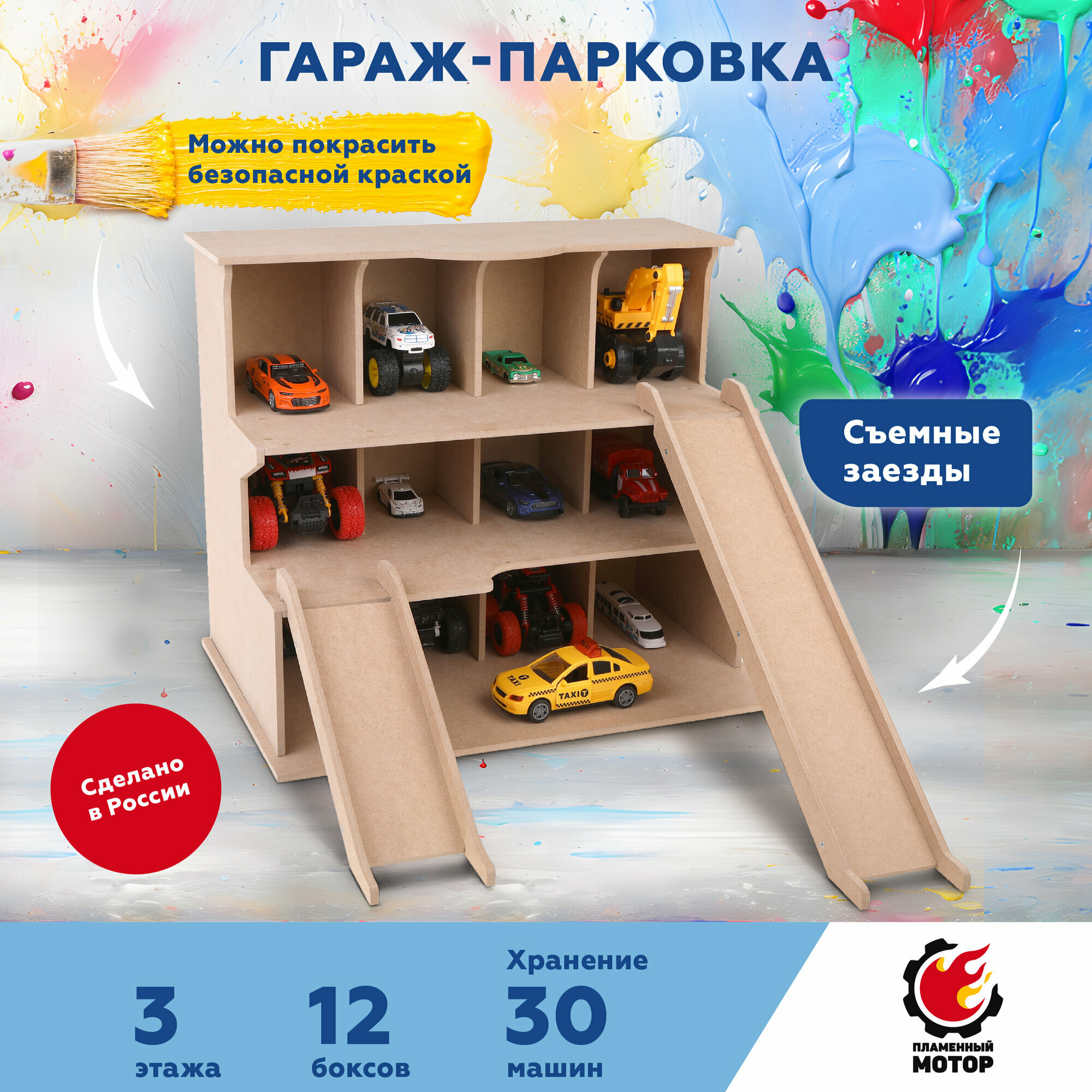 Большой многоуровневый паркинг для 12 машинок "Пламенный мотор", неокрашенный, горки переставляются, можно красить краской для дерева