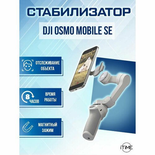 Стабилизатор DJI Osmo Mobile SE, серый серый, белый, серебристый