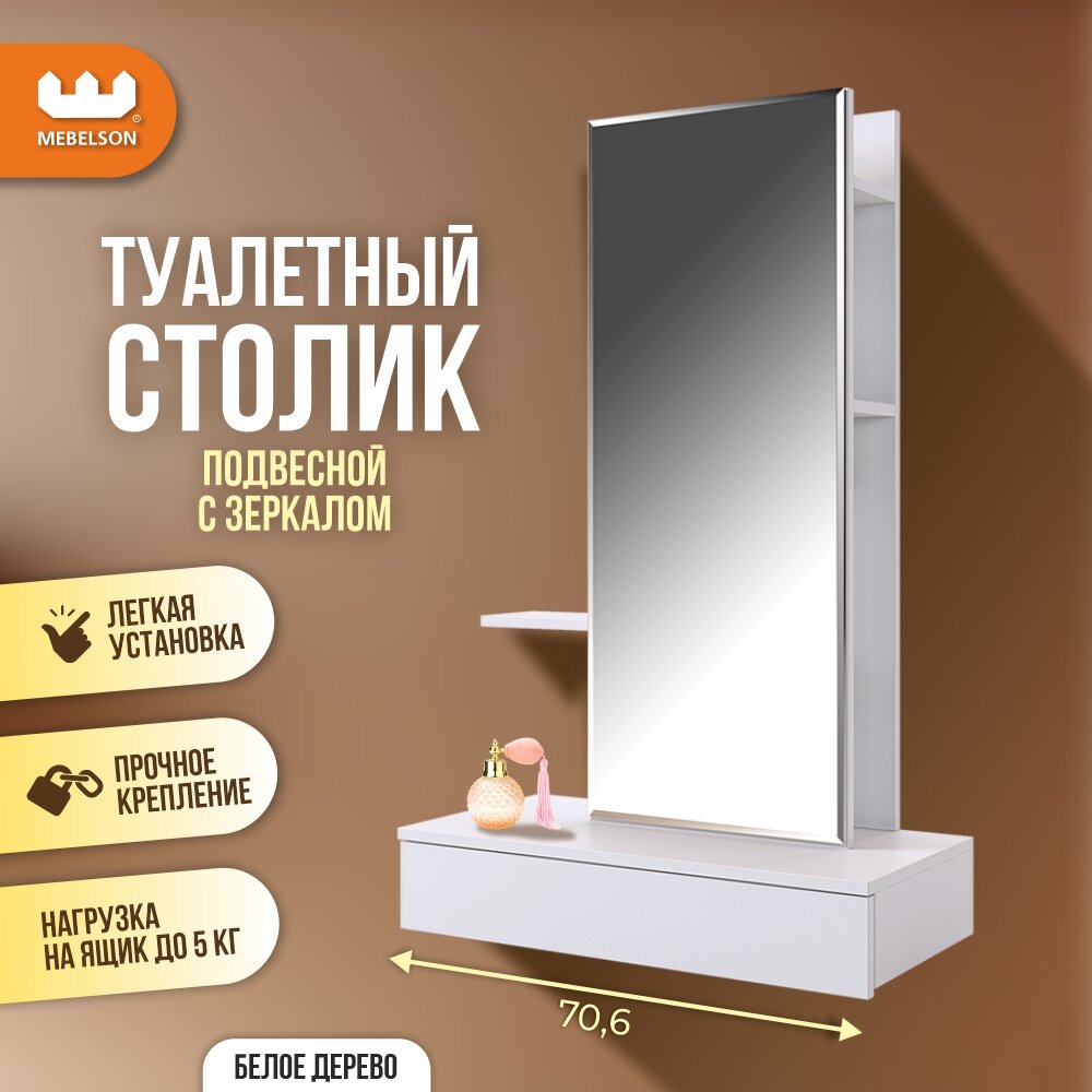 Подвесное трюмо "Мария" с зеркалом, полками и ящиком, ЛДСП Белое дерево, Mebelson