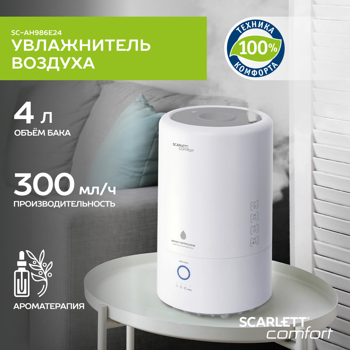 Увлажнитель воздуха 4л Scarlett SC-AH986E24 с аромакапсулой и встроенным гиростатом