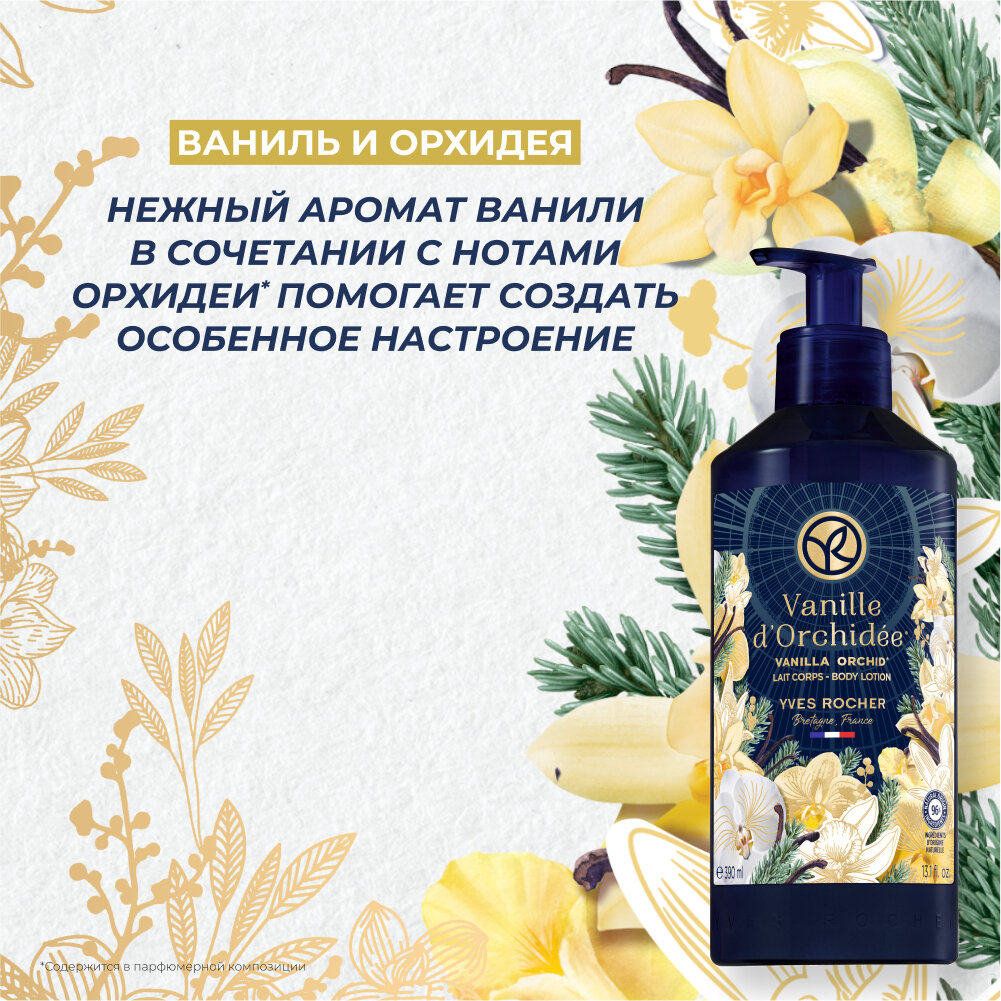 Yves Rocher Молочко для тела "Ваниль и орхидея", 390 мл — фото 1