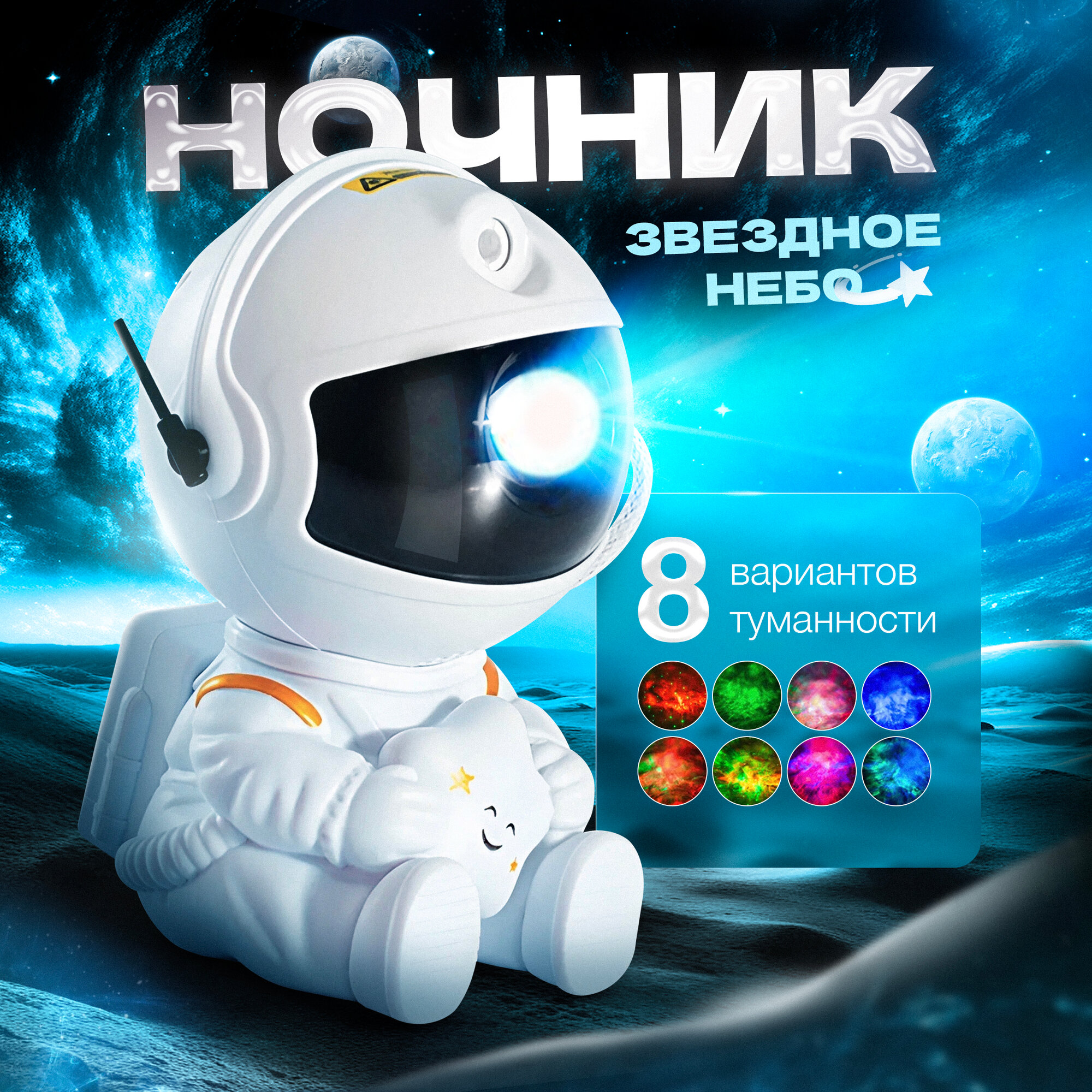 Детский ночник-проектор "Космонавт"