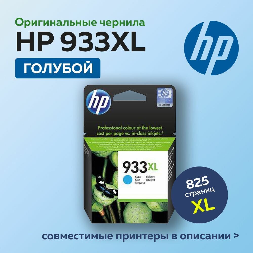 Картридж струйный HP 933XL (CN054AE) голубой для HP OJ 6700/7100, оригинальный