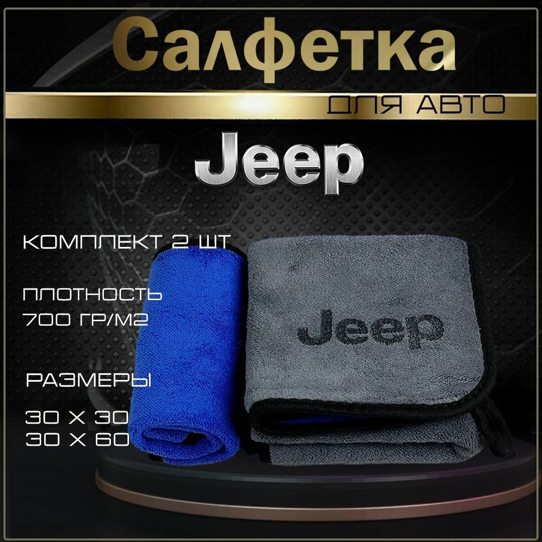 Автосалфетки из микрофибры с логотипом Jeep