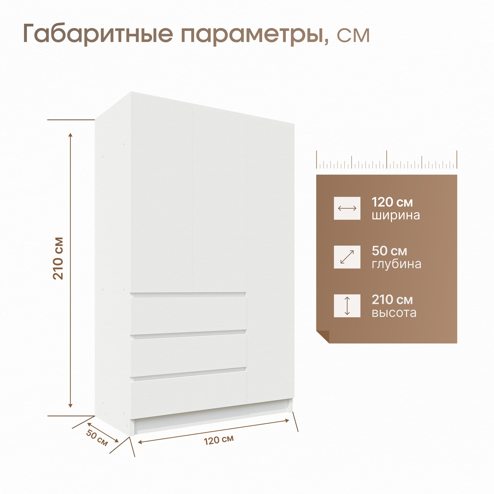 Шкаф распашной 3-х створчатый с ящиками Аванта, 120х50х210 см, белый, Пора Спать — фото 1