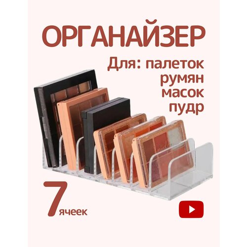 Прозрачный органайзер подставка для палеток на стол