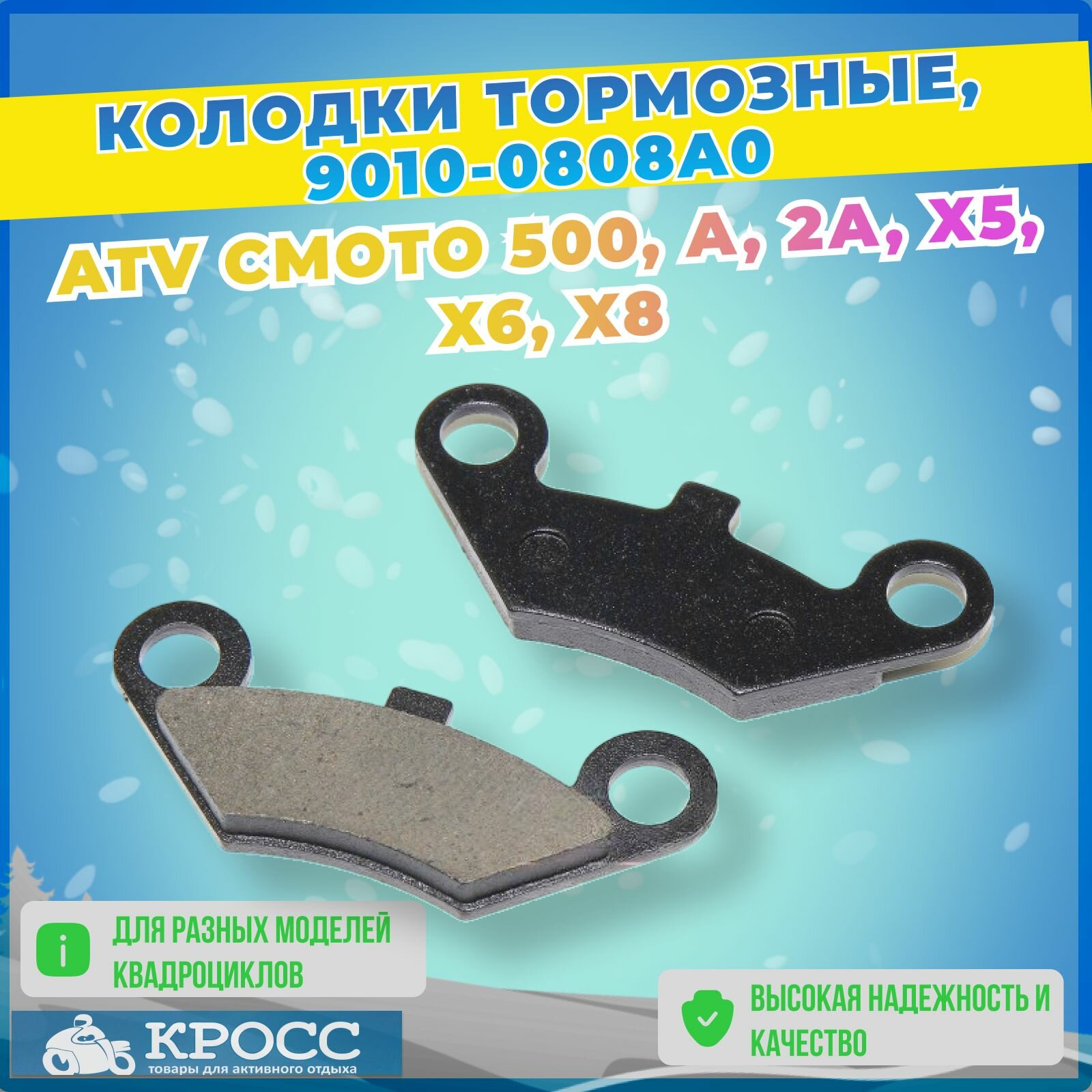 Колодки тормозные для квадроцикла ATVмото 500, А,2А, X5, X6, X8 9010-0808A0