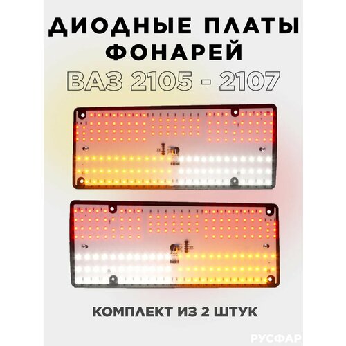 Диодные платы задних фонарей ВАЗ 2105 ВАЗ 2107 комплект левая и правая русфар 2030₽