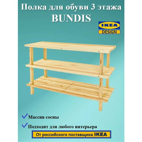 фото Обувница bundis икеа, деревянная, 3-этажная, 79x26x49см, бежевая