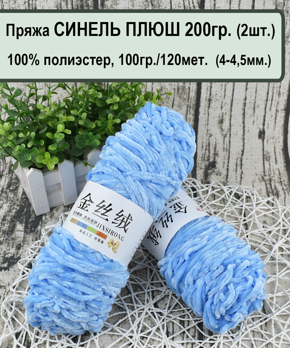 Пряжа синель плюш (200гр) 100%. полиэстер, 100гр./120 метров, цв.05 голубой (2 мотка)