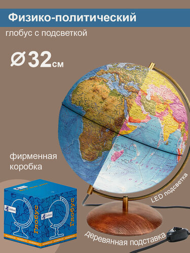 Изображение товара Глобус Земли на подставке из натурального дерева, физико-политический с LED-подсветкой, диаметр 32 см.