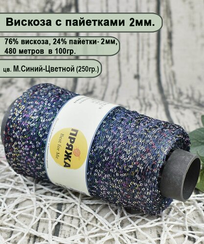Изображение товара Пряжа на бобине STARFALL-2мм, пайетки на вискозе, расстояние 1см, цв.104 ТЕМ. Синий-цвет (вес 250гр.)