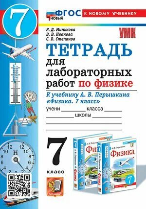 Физика Тетрадь для лабораторных работ к учебнику Перышкина АВ 7 класс Рабочая тетрадь Минькова РД ФП 22-27