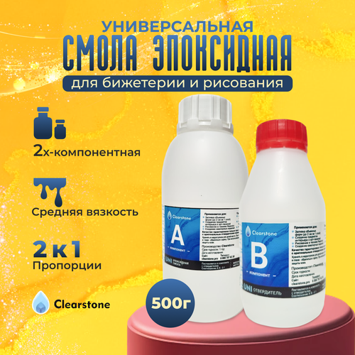Смола эпоксидная для бижутерии (0,5кг) и заливки в молды (Ювелирная, средняя вязкость), универсальная CLEARSTONE UNI
