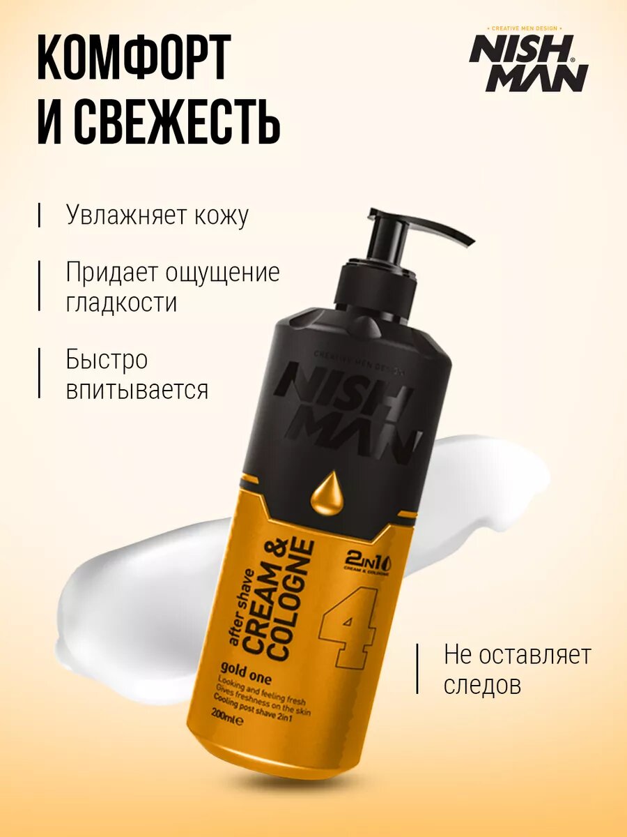 Крем лосьон после бритья 2 в 1 мужской / бальзам после бритья NISHMAN 04 Gold one, 200мл — фото 1