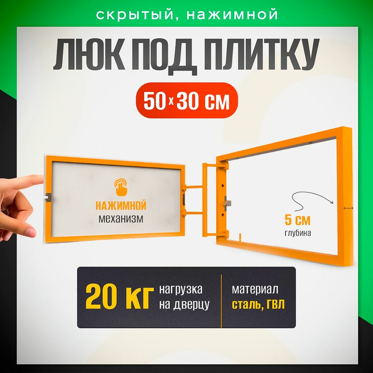 Нажимной ревизионный люк под плитку 50 см x 30 см сталь оранжевый