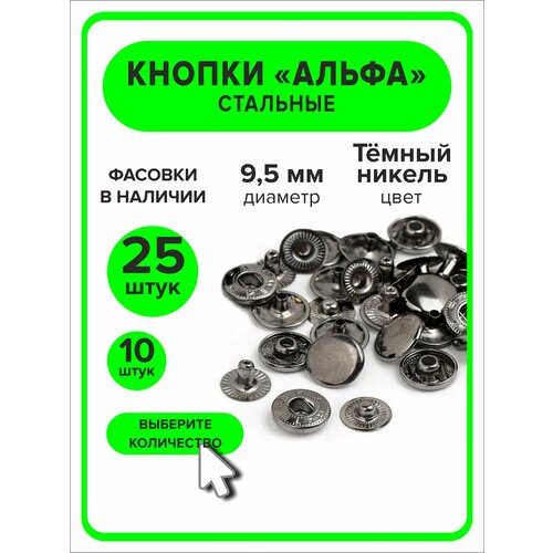 Кнопки Альфа 95 мм для одежды темный никель 25 штук 260₽