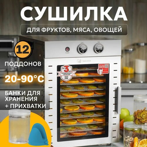 Сушилка для овощей и фруктов TAKARA DF-012 в ДВУХСЛОЙНОМ КОРПУСЕ из нержавеющей стали Дегидратор для сушки электрический Овощесушилка Электросушилка для пастилы мяса и грибов 27200₽