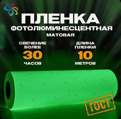 Изображение товара Фотолюминесцентная плёнка для печати ФЭС-24, самоклеящаяся, матовая, бежевая, 10 м
