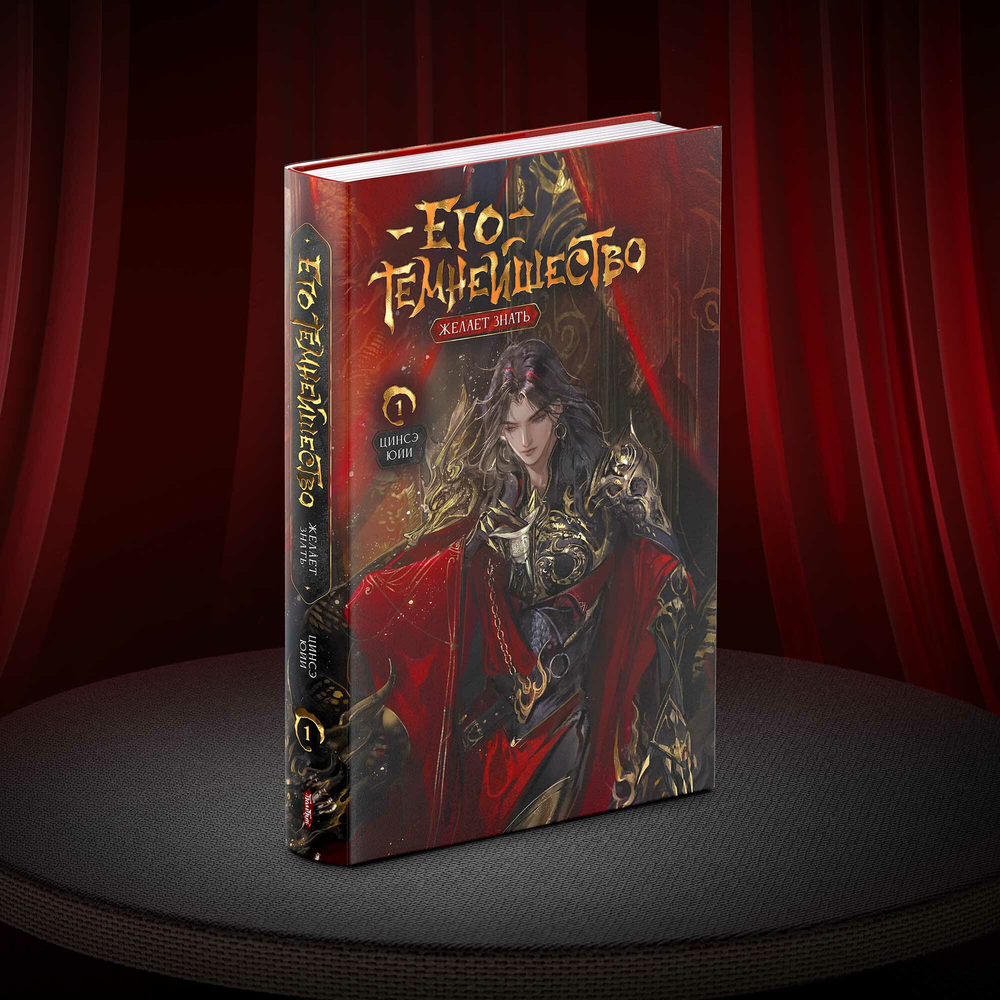 Его темнейшество желает знать. Том 1 — фото 1