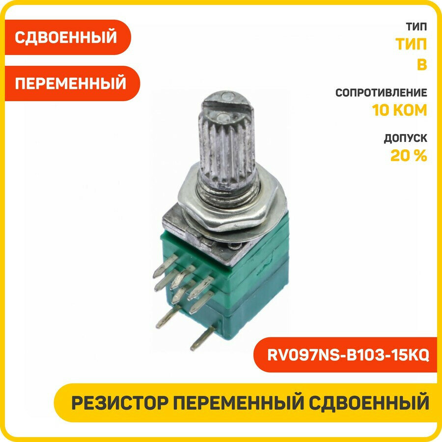 Резистор переменный сдвоенный 10 кОм 20% с выключателем (RV097NS-B103-15KQ) (тип B)