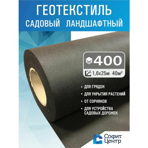 Геотекстиль Sofit GEO 400 40 кв м повышенной прочности садовый и строительный 2800₽