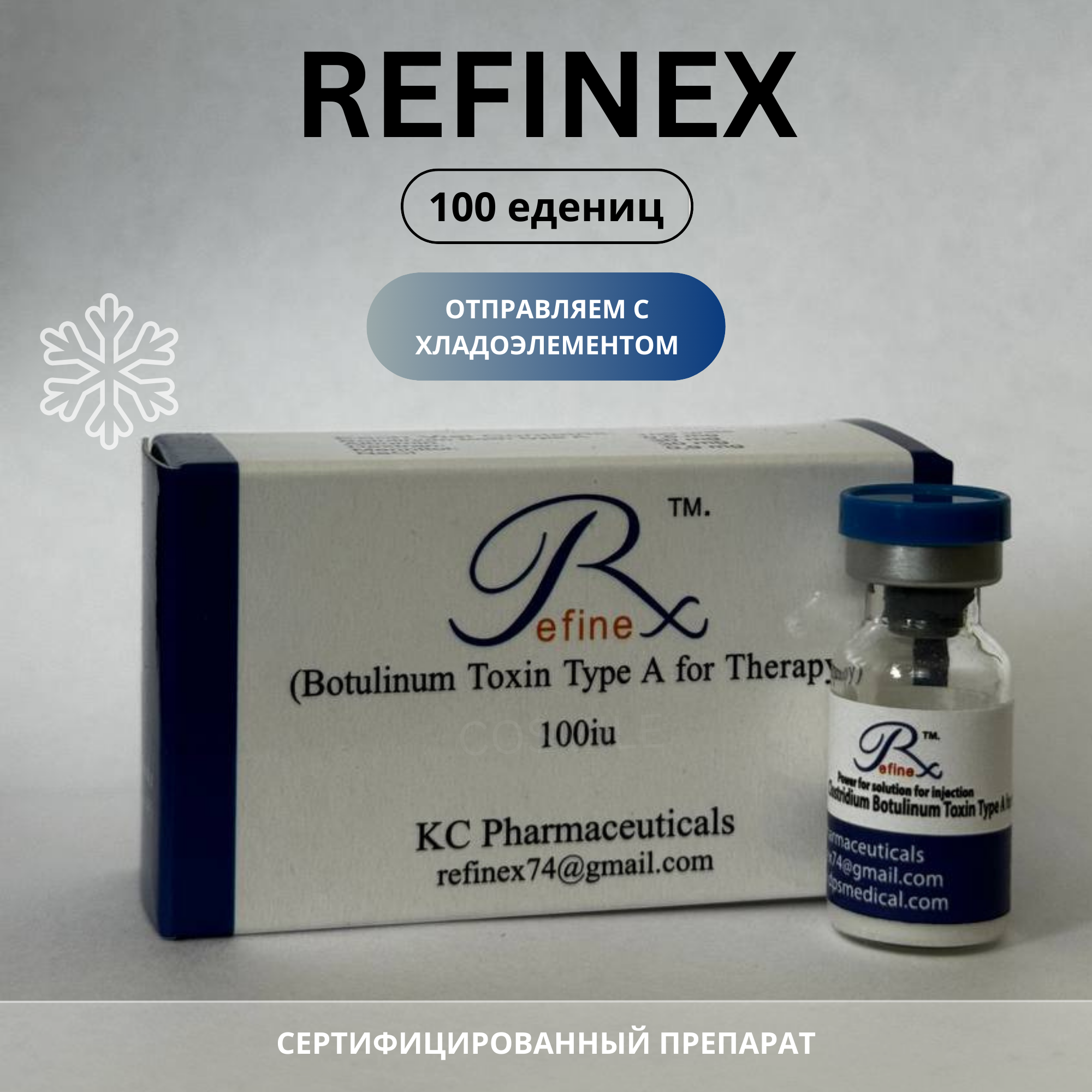 Refinex (Рефайнекс) для лица 100ед.