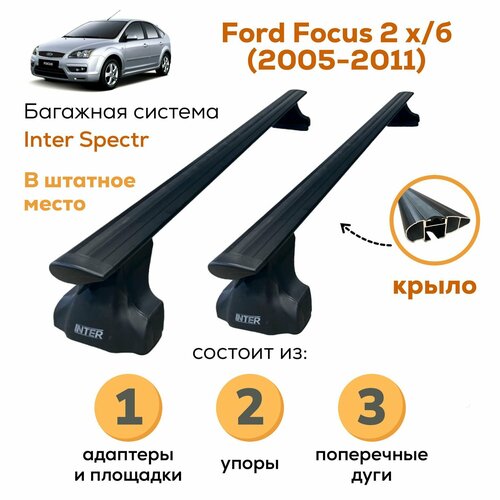 фото Багажник для ford focus 2 хэтчбек 2005-2011 (форд фокус 2), inter spectr крыло black 120см на гладкую крышу в штатное место