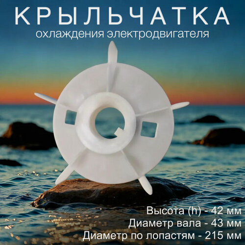 Изображение товара Крыльчатка охлаждения электродвигателя на вал 43 мм , по лопастям 215 мм , шпонка