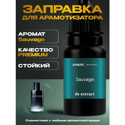Заправка для ароматизатора в авто Sauvage